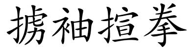 掳袖揎拳的解释