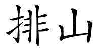 排山的解释