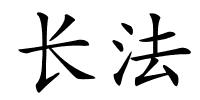 长法的解释