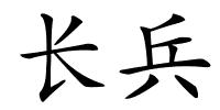 长兵的解释