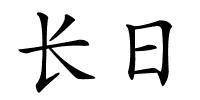 长日的解释