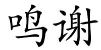 鸣谢的解释