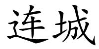 连城的解释