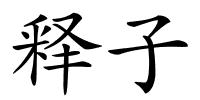 释子的解释