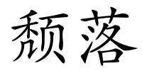 颓落的解释