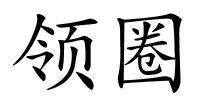 领圈的解释