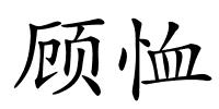 顾恤的解释