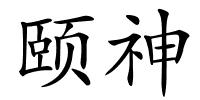 颐神的解释