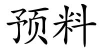 预料的解释