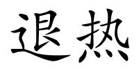 退热的解释