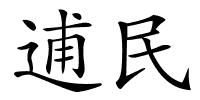 逋民的解释