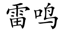 雷鸣的解释