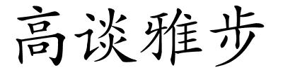 高谈雅步的解释