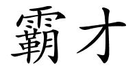 霸才的解释