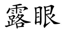 露眼的解释