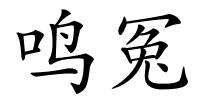 鸣冤的解释