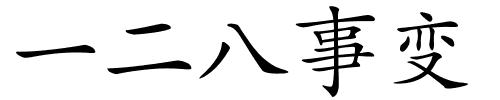 一二八事变的解释