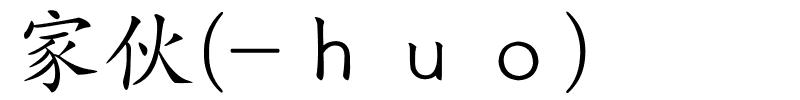 家伙(-ｈｕｏ)的解释