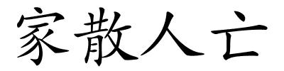 家散人亡的解释