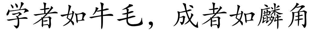 学者如牛毛，成者如麟角的解释