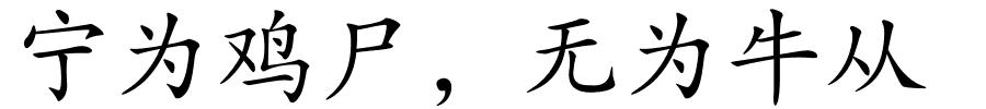宁为鸡尸，无为牛从的解释
