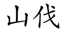 山伐的解释