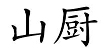 山厨的解释