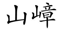 山嶂的解释