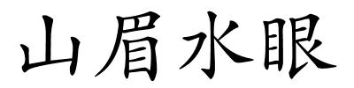 山眉水眼的解释