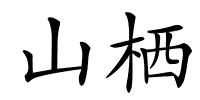 山栖的解释