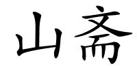 山斋的解释