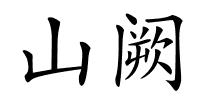 山阙的解释