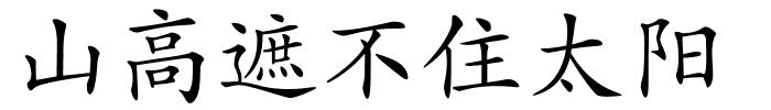 山高遮不住太阳的解释