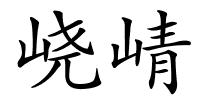 峣崝的解释