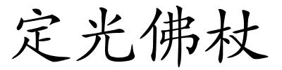 定光佛杖的解释