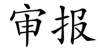 审报的解释