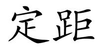 定距的解释