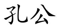 孔公的解释