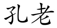 孔老的解释