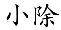 小除的解释