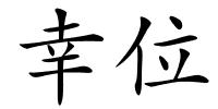 幸位的解释