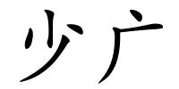 少广的解释