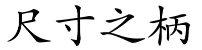 尺寸之柄的解释