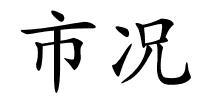 市况的解释