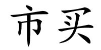 市买的解释