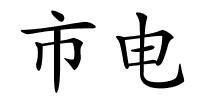 市电的解释