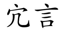 宂言的解释