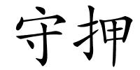 守押的解释