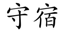 守宿的解释