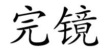 完镜的解释